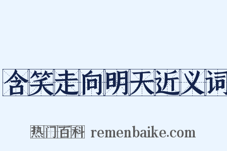 含笑走向明天近义词是什么意思的图片